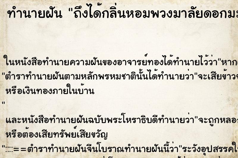 ทำนายฝันถึงได้กลิ่นหอมพวงมาลัยดอกมะลิ| ทำนายฝันทำนายฝันถึงได้กลิ่นหอมพวงมาลัยดอกมะลิ|